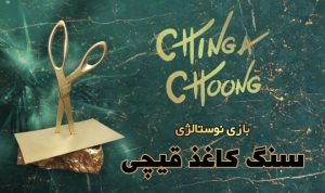 سنگ کاغذ قیچی سنگین بت