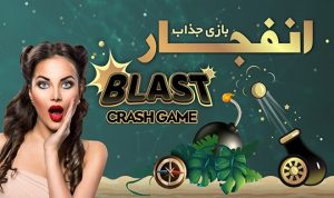 بازی انفجار سنگین بت