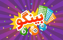 بازی شرطی بینگو