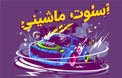 اسلوت ماشینی