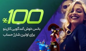 بونوس۱۰۰٪ شارژ هدیه