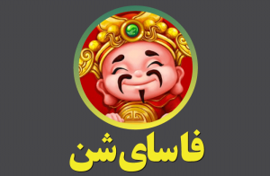 فاسای شن بتفا