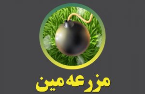 مزرعه مین بتفا