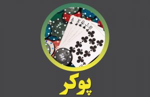 پوکر بتفا
