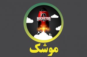 بازی موشک بتفا