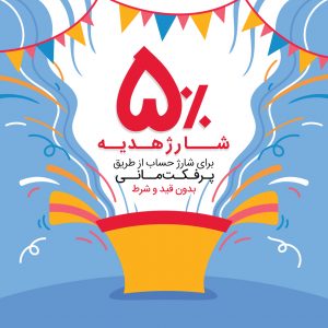 بونوس 5 درصدی تاس وگاس