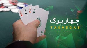 چهاربرگ تاس وگاس