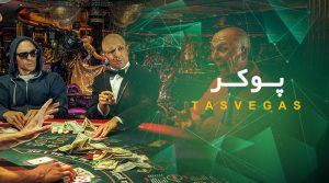 پوکر تاس وگاس