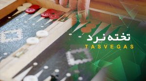 تخته نرد تاس وگاس