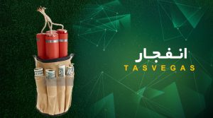 بازی انفجار تاس وگاس