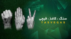 سنگ کاغذ قیچی تاس وگاس