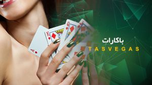 باکارت تاس وگاس