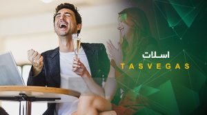  اسلات تاس وگاس