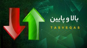 بازی بالا و پایین