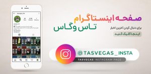 اینستاگرام تاس وگاس