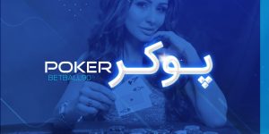 پوکر شرطی بت بال