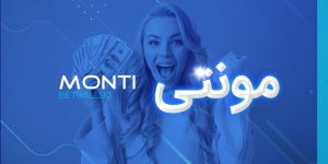 بازی مونتی
