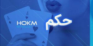 بازی حکم شرطی