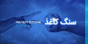 سنگ کاغذ قیچی بت بال