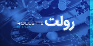 رولت بت بال