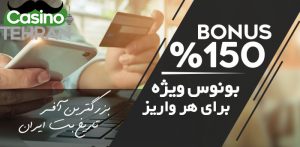 بونوس کازینو تهران