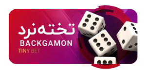 تخته تاینی بت