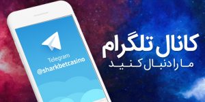 تلگرام شارک بت