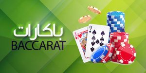باکارت کازینو تهران