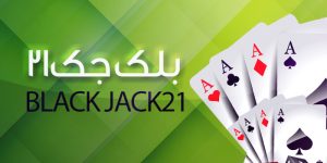 بلم جک شرطی کازینو تهران