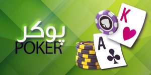 پوکر کازینو تهران