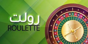 رولت کازینو تهران