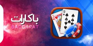 باکارت شارک بت