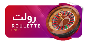 رولت تاینی بت