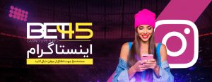 اینستاگرام بت 45
