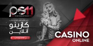 کازینو آنلاین PS11