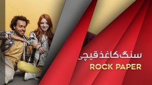 سنگ کاغذ قیچی Ps11