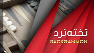 تخته نرد Ps11