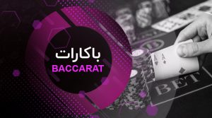 باکارت تتل بت