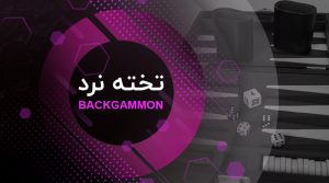 تخته نرد تتل بت