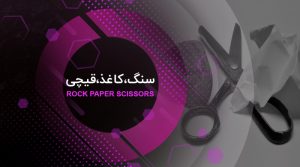 سنگ کاغذ قیچی