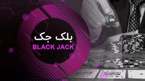 بلک جک تتل بت
