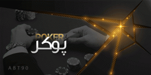 پوکر abt