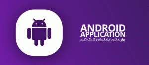 اپلیکیشن موبایل abt