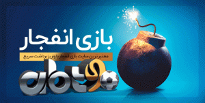 بازی انفجار abt90