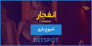 بازی انفجار بت اسپات