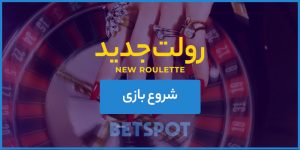 رولت بت اسپات