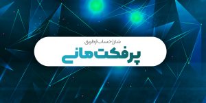 پرفکت مانی