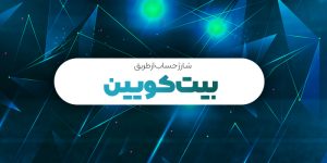 بیت کوین