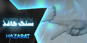 سنگ کاغذ قیچی