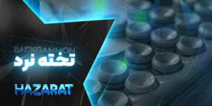 تخته نرد حضرات